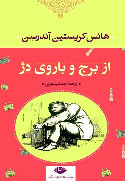 از برج و باروی دژ